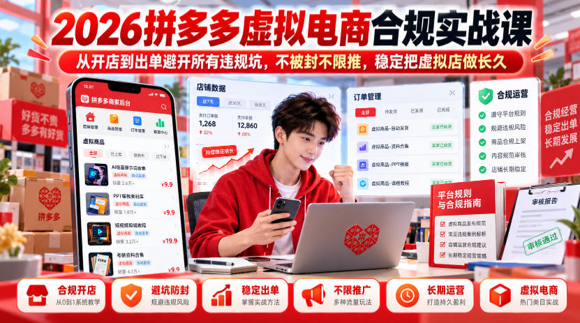 2026拼多多虚拟电商合规实战课,从开店到出单避开所有违规坑,不被封不限推,稳定把虚拟店做长久-轻创社项目网