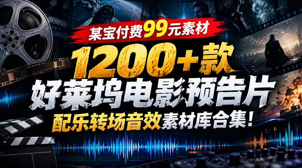 【某宝付费99素材】1200+款好莱坞电影预告片配乐转场音效素材库合集-轻创社项目网