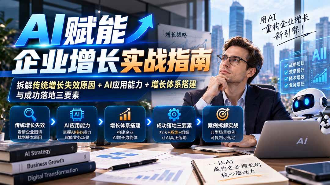 (20850期)【无水印】AI赋能企业增长实战指南:拆解传统增长失效原因+AI应用能力+增长体系搭建与成功落地三要素-轻创社项目网