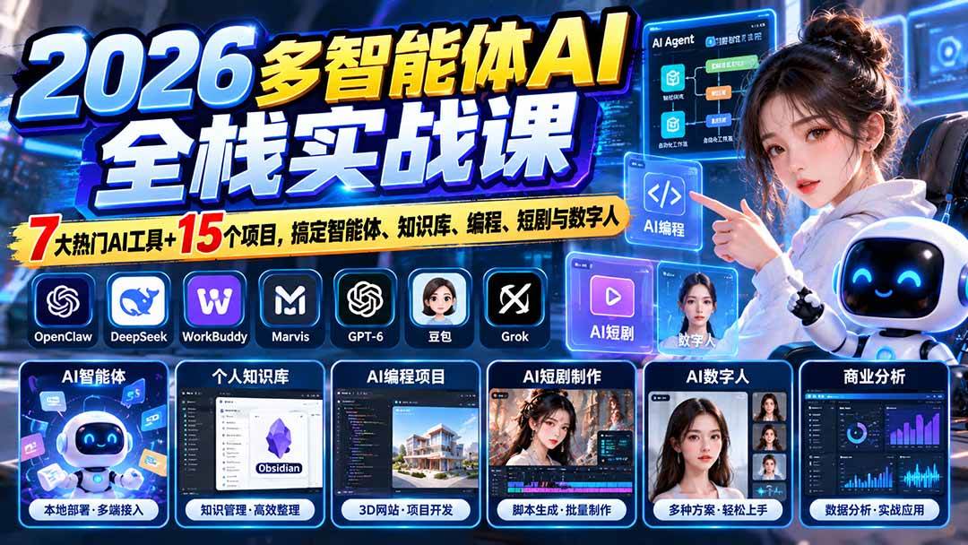 (20799期)【无水印】2026多智能体AI全栈实战课:7大热门AI工具+15个项目,搞定智能体、知识库、编程、短剧与数字人-轻创社项目网