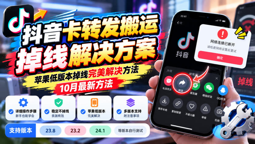 抖音卡转发搬运掉线解决方案,苹果低版本掉线完美解决方法,10月最新方法,抖音版本23.8/23.2/24.1等版本自行测试-轻创社项目网