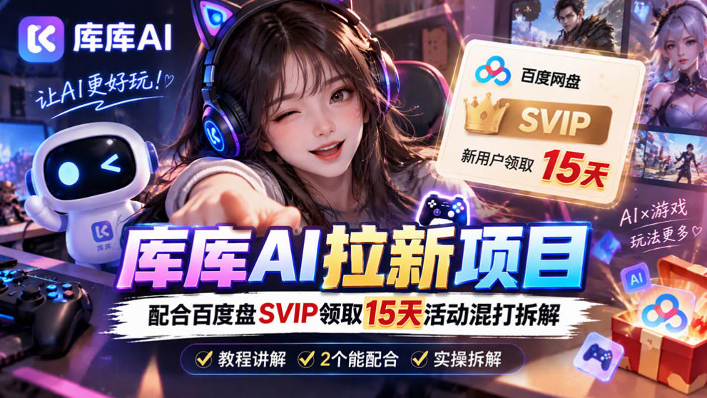 库库AI+度娘SVIP双料白嫖:一套混合拉新玩法全拆解-轻创社项目网