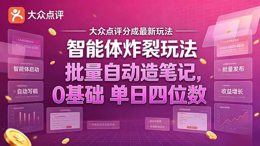 (21092期)大众点评分成最新智能体炸裂玩法!批量自动造笔记,0基础干到单日四位数-轻创社项目网