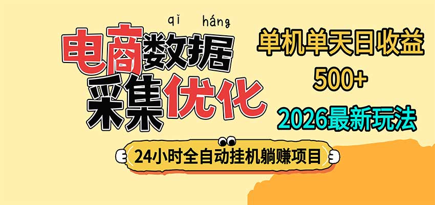 24小时全挂机,单机单天收益 500+,电商数据采集优化-轻创社项目网