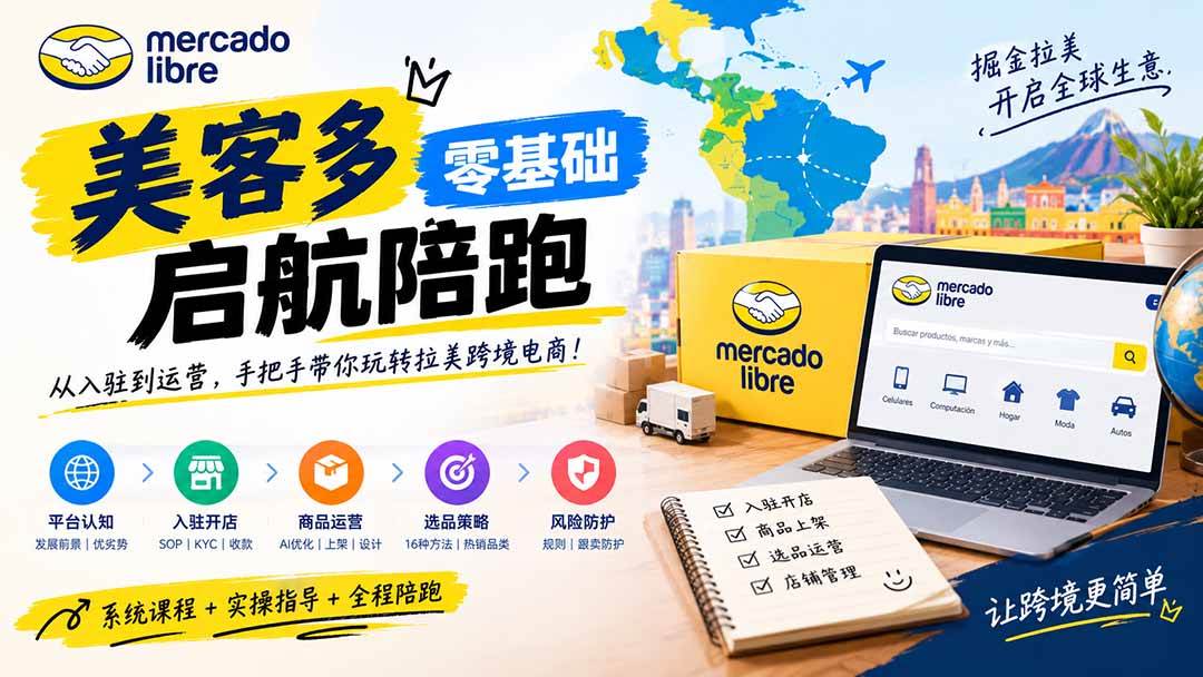 (20951期)美客多开店不会操作怎么办?详解入驻审核、账号设置、AI商品优化、热销选品与利润定价避坑方法-轻创社项目网