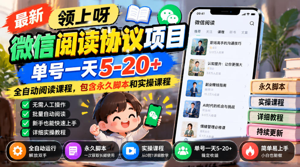 最新领上呀微信阅读协议项目，单号一天5-20+全自动阅读课程，包含永久脚本和实操课程-轻创社项目网