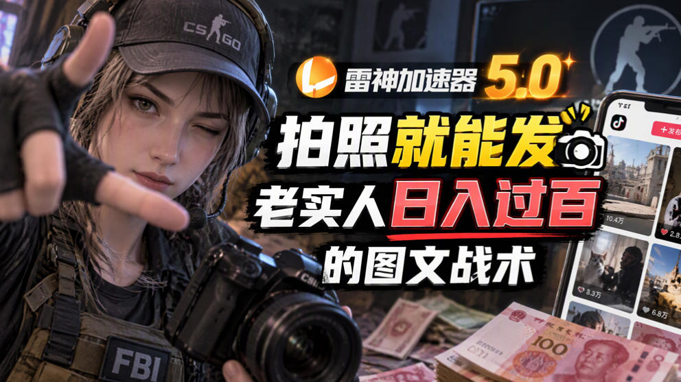 雷神加速器5.0:拍照就能发,老实人日入过百的图文口子-轻创社项目网