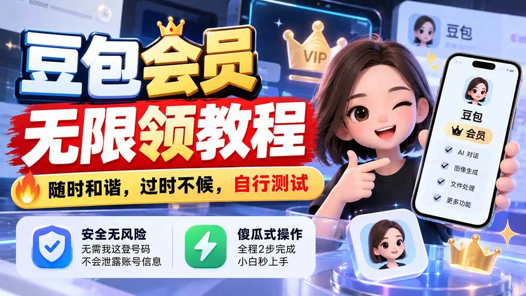 (21080期)豆包会员无限领教程,随时和谐,过时不候,自行测试-轻创社项目网