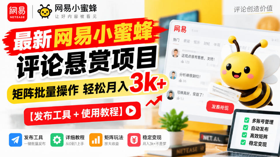 最新网易小蜜蜂评论悬赏项目,矩阵批量操作轻松月入3k+【发布工具+使用教程】-轻创社项目网