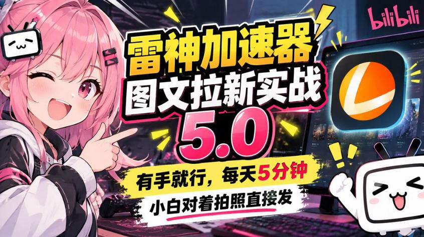 雷神加速器图文拉新实战5.0,有手就行,小白对着拍照发-轻创社项目网