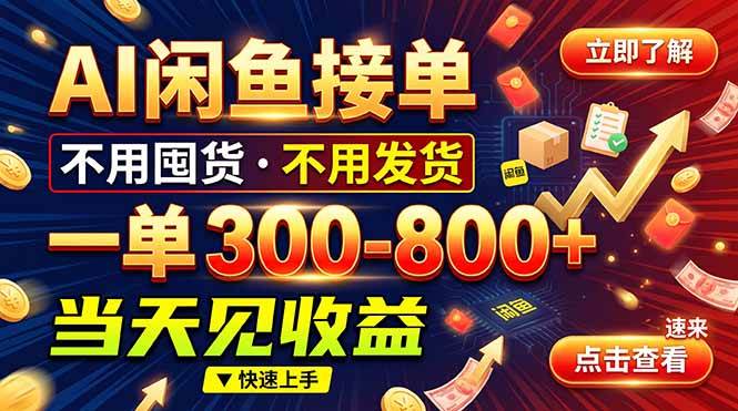 （20889期）AI闲鱼接单爆了！一部手机在家干，一单几百块，不用找客户