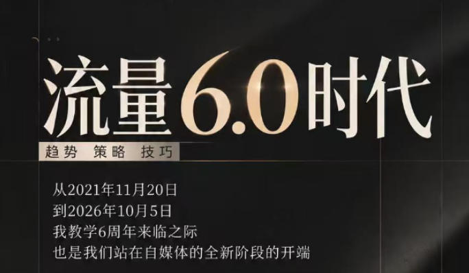流量6.0时代直播课2026年10月,流量6.0时代的趋势、策略、技巧,2027年前,你的IP能否做起来,本场直播就是你的转折点-轻创社项目网