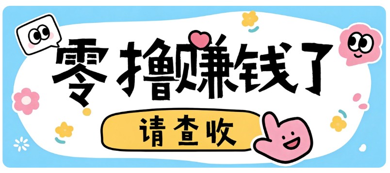 全程零投入,不用垫资!大众点评薅羊毛小项目,空闲时间就能轻松赚170+-轻创社项目网