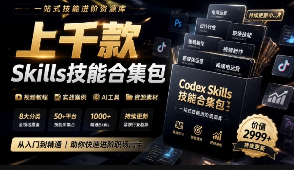 真值得收藏了,这次!上千款AI Skills技能直接被人打包好了,给AI工具备下了一整间技能商店-轻创社项目网