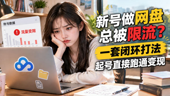 网盘拉新SOP:小白新号过限流-轻创社项目网