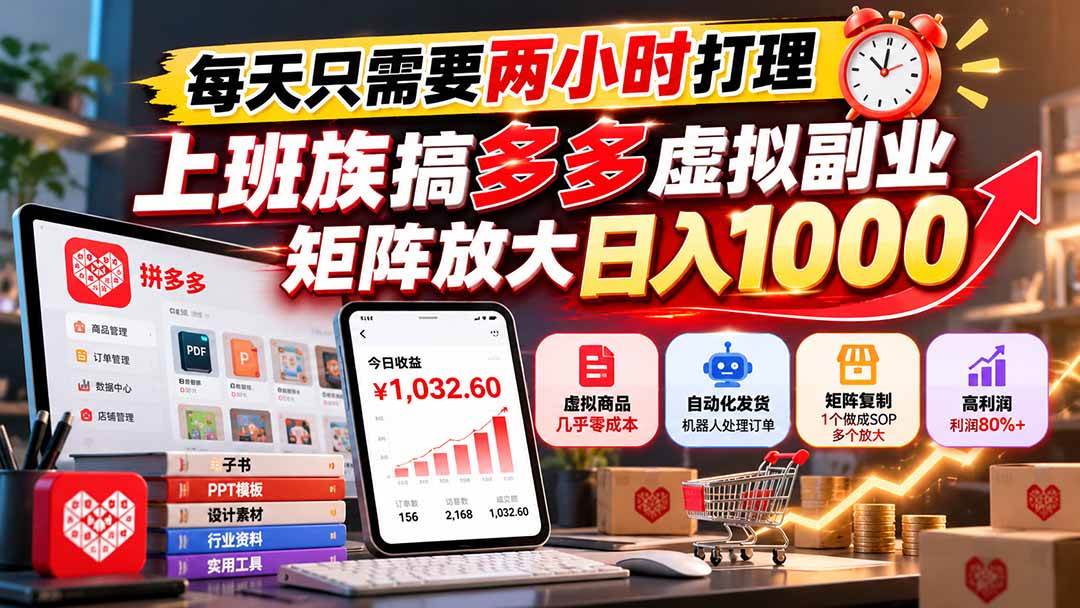 (21086期)每天只需要两小时打理,上班族搞多多虚拟副业,矩阵放大日入 1000-轻创社项目网