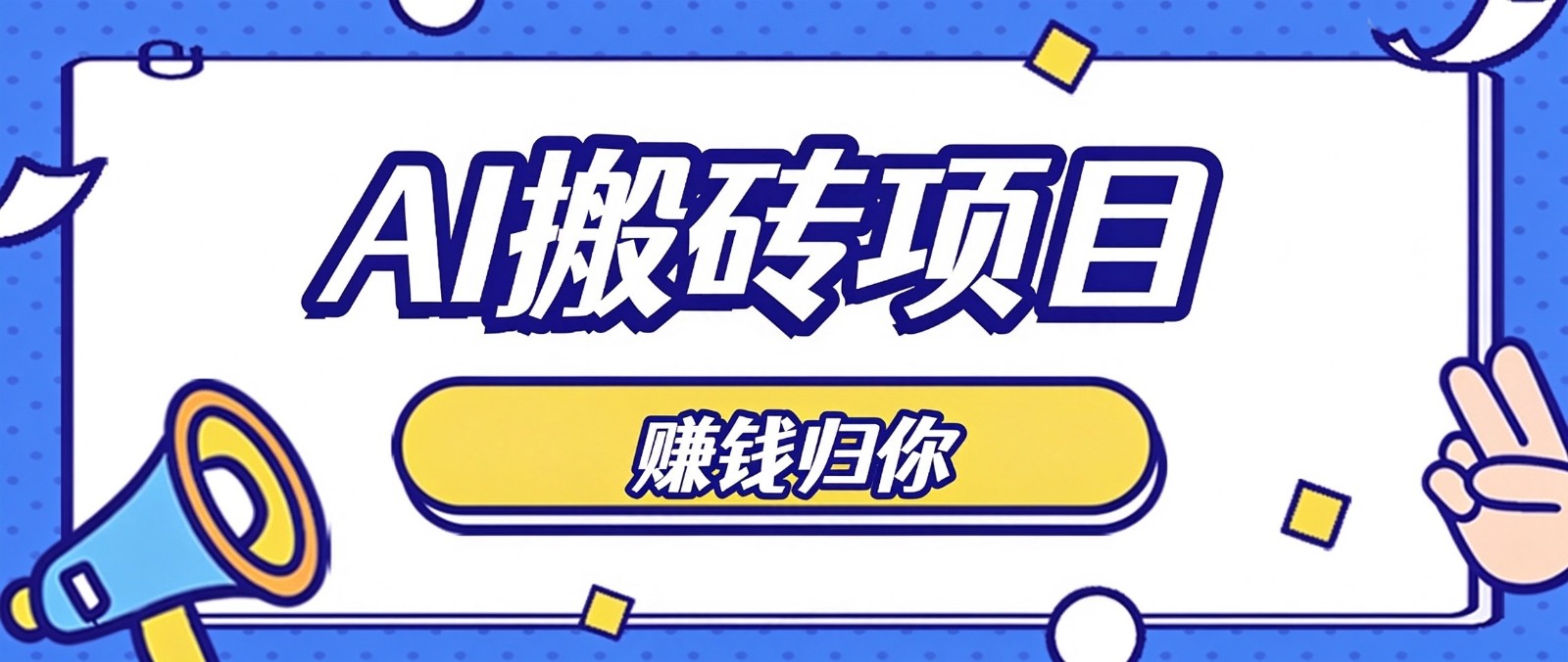 普通人零成本利用AI辅助做原创内容,空闲时间稳定赚收益,新手直接照做月赚千元-轻创社项目网