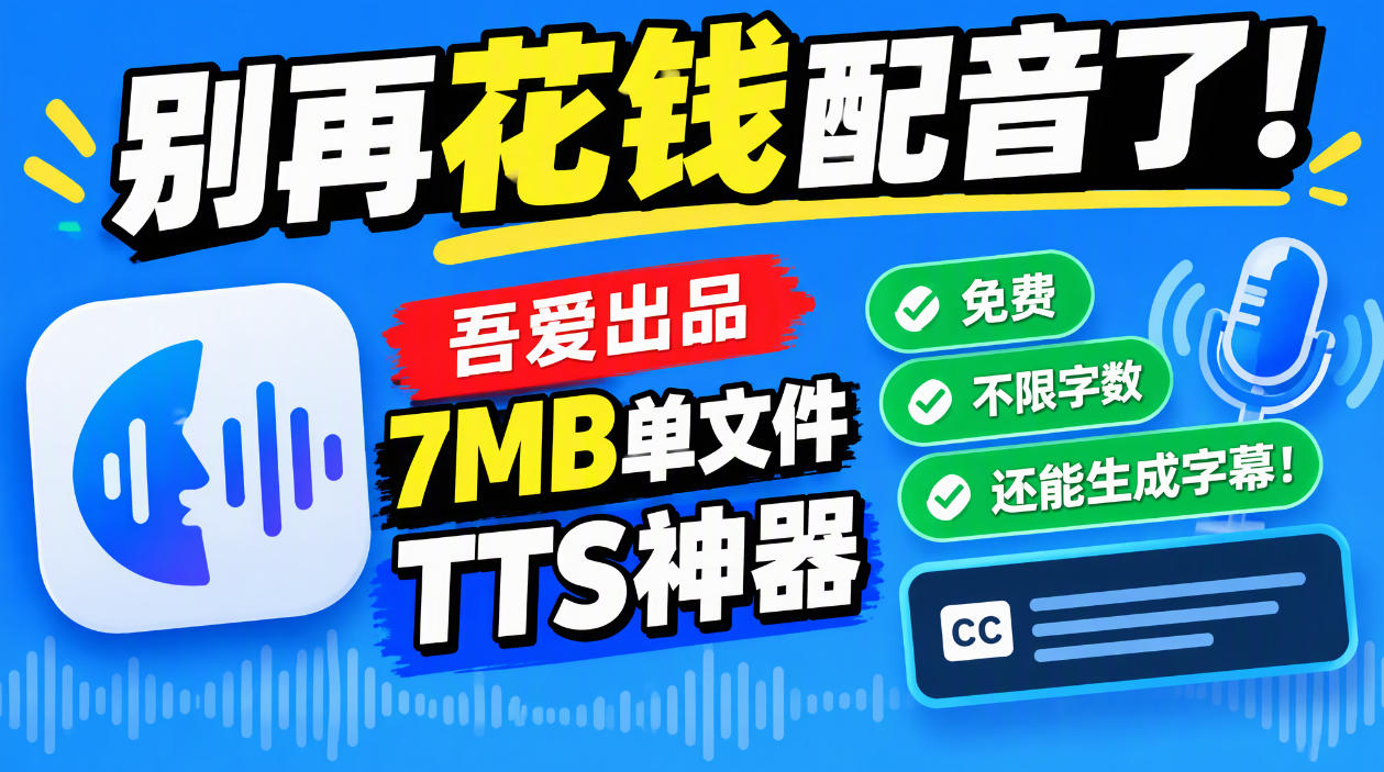 别再花钱配音了!吾爱出品7MB单文件TTS神器,免费不限字数还能生成字幕!-轻创社项目网