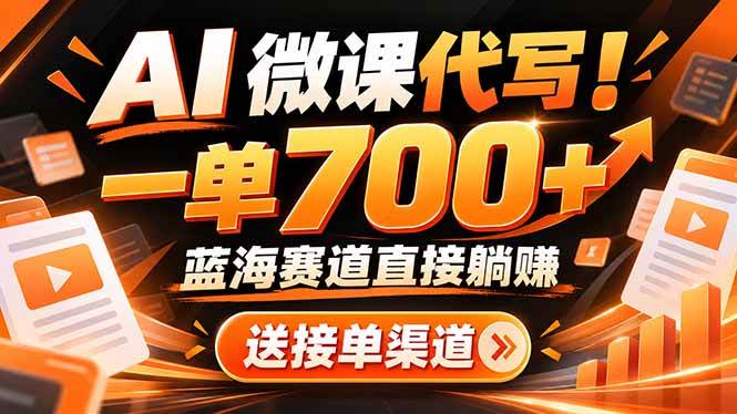 (21237期)AI动画代做微课!一单 700+,蓝海赛道直接躺赚,送接单渠道+工具-轻创社项目网