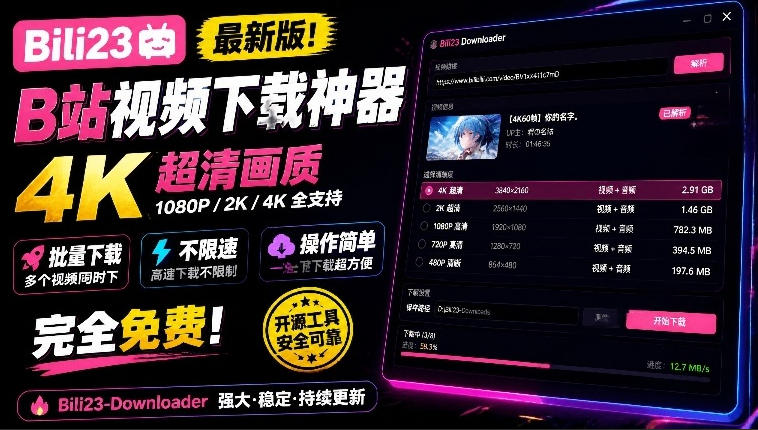 最新B站视频下载工具!支持4K画质,批量不限速下载,使用简便且完全免费,Bili23最新B站解析下载器-轻创社项目网