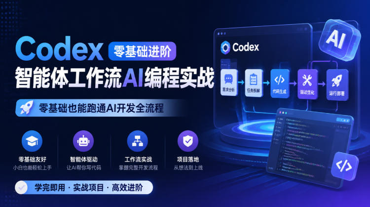 Codex零基础进阶智能体工作流AI编程实战,零基础也能跑通AI开发全流程-轻创社项目网