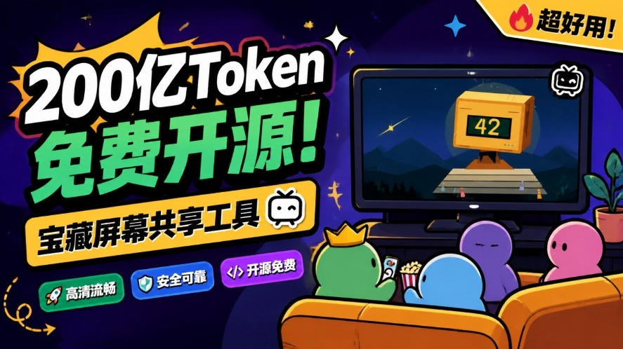 B站UP主耗费200亿token制作！免费开源的屏幕共享工具，支持最多20人一起共享使用等Piik-轻创社项目网