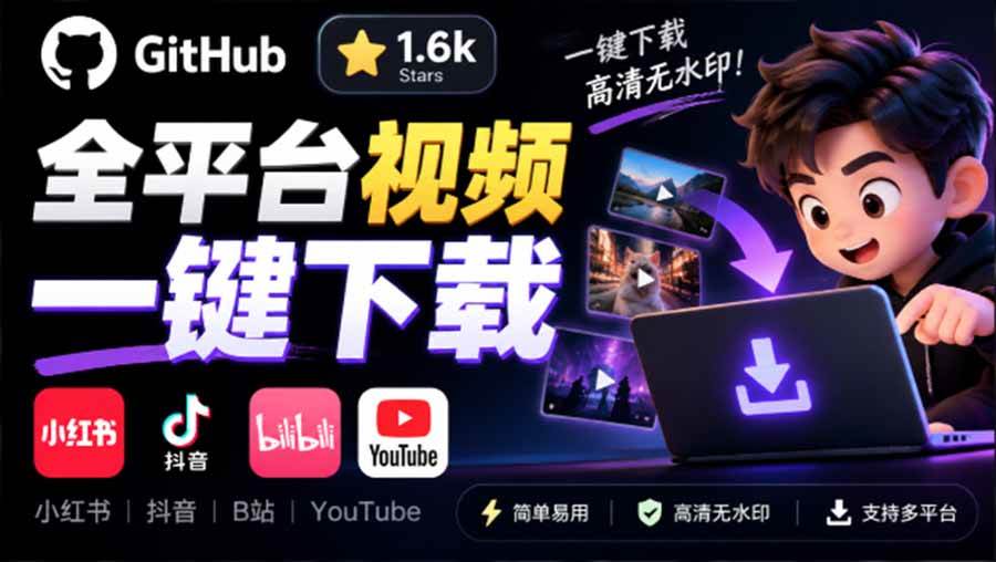 （20785期）GitHub 上 1.6k stars 开源下载器，界面清爽免费用，小红书某音B站youtube视频一键保存 Videdown
