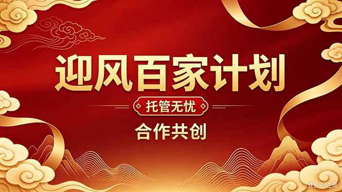 (20773期)2026年还在为找创业项目迷茫。迎风计划将颠覆你的认知,改变你的人生轨迹。