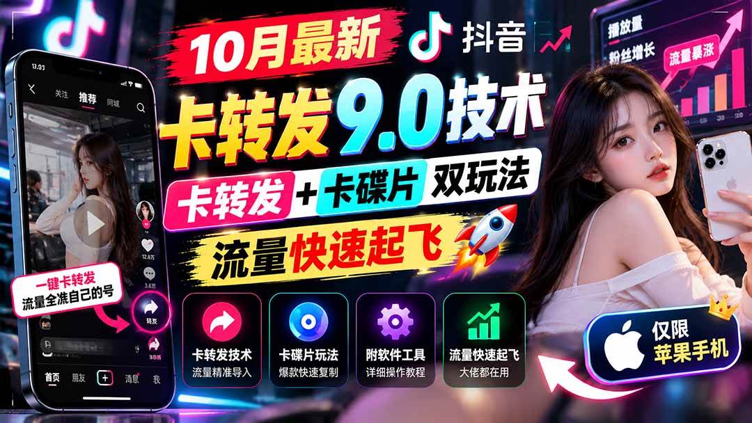 （21188期）10月最新抖音卡转发9.0技术，卡转发+卡碟片双玩法，流量快速起飞，附软件及完整教程，仅限苹果手机