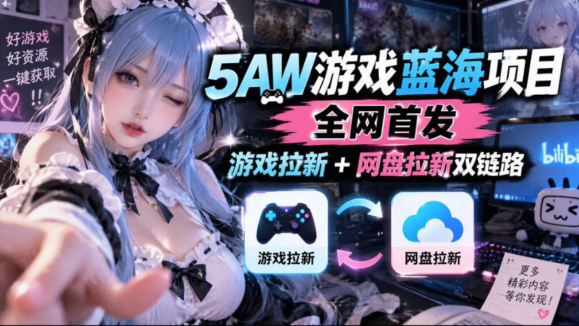 5AW游戏蓝海项目_游戏拉新+网盘拉新双倍收益-轻创社项目网